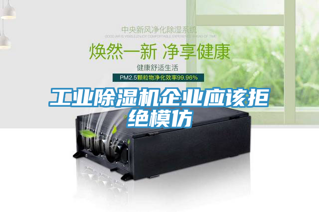 工業(yè)除濕機(jī)企業(yè)應(yīng)該拒絕模仿