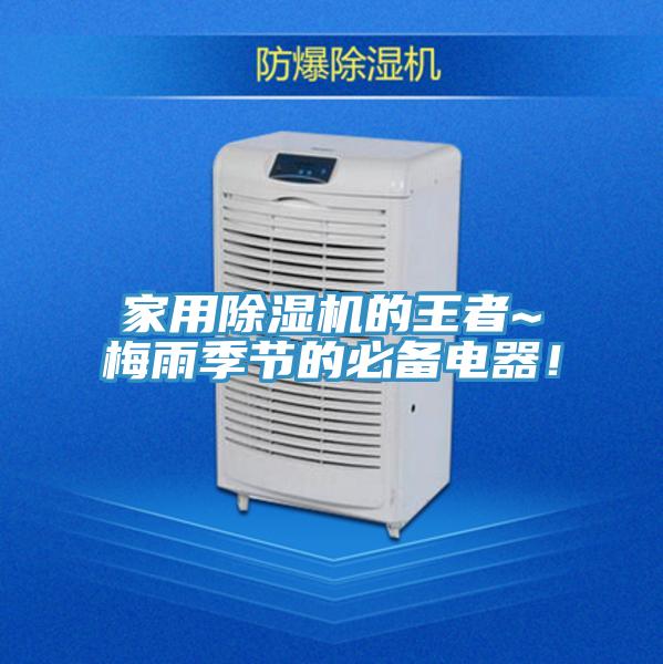家用除濕機的王者~梅雨季節(jié)的必備電器！