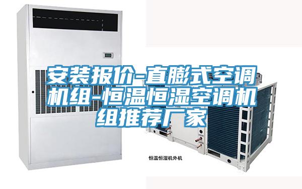 安裝報(bào)價(jià)-直膨式空調(diào)機(jī)組-恒溫恒濕空調(diào)機(jī)組推薦廠家