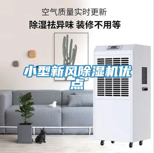 小型新風(fēng)除濕機(jī)優(yōu)點(diǎn)