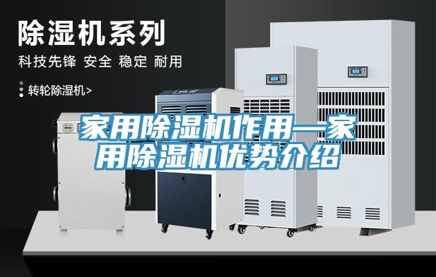 家用除濕機(jī)作用—家用除濕機(jī)優(yōu)勢(shì)介紹