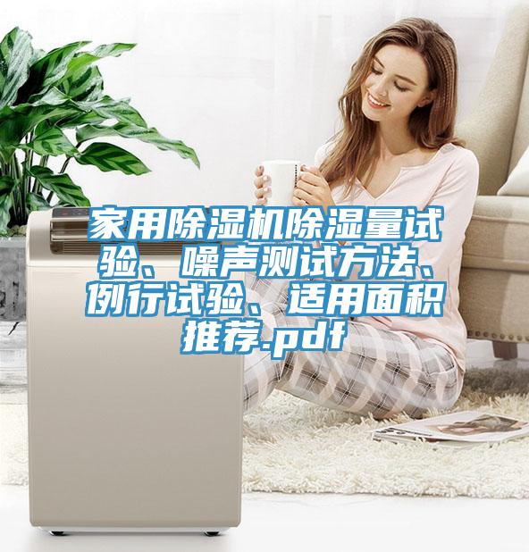 家用除濕機除濕量試驗、噪聲測試方法、例行試驗、適用面積推薦.pdf