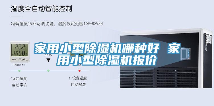 家用小型除濕機(jī)哪種好 家用小型除濕機(jī)報價
