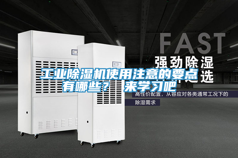 工業(yè)除濕機(jī)使用注意的要點(diǎn)有哪些？ 來學(xué)習(xí)吧