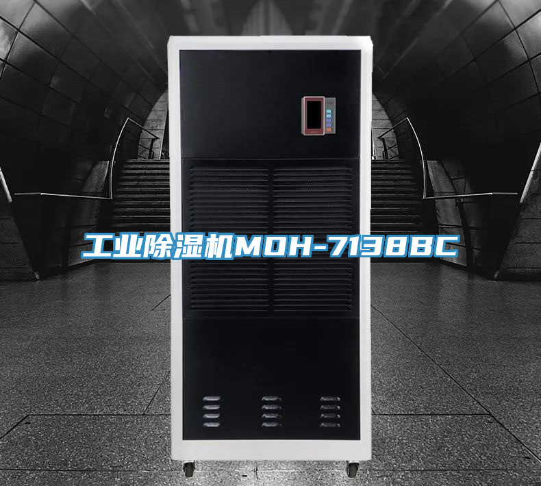 工業(yè)除濕機(jī)MOH-7138BC