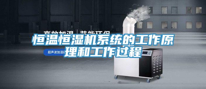 恒溫恒濕機(jī)系統(tǒng)的工作原理和工作過(guò)程