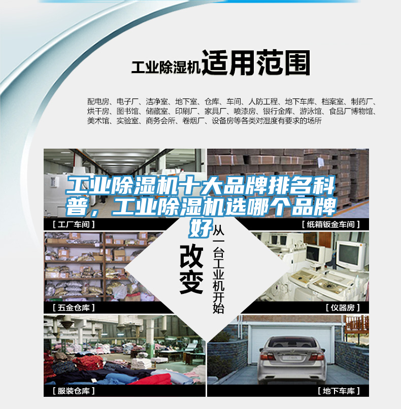 工業(yè)除濕機(jī)十大品牌排名科普，工業(yè)除濕機(jī)選哪個品牌好