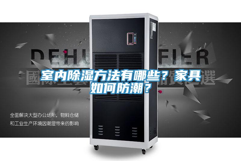室內(nèi)除濕方法有哪些？家具如何防潮？