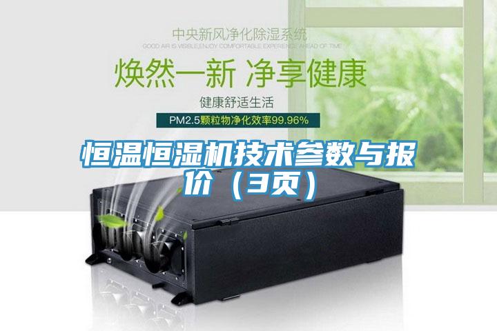 恒溫恒濕機技術(shù)參數(shù)與報價（3頁）