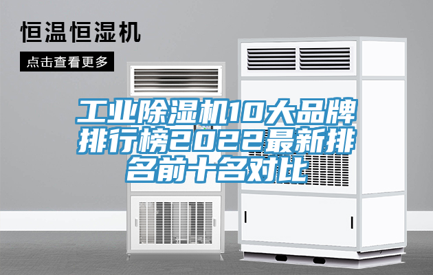 工業(yè)除濕機(jī)10大品牌排行榜2022最新排名前十名對比