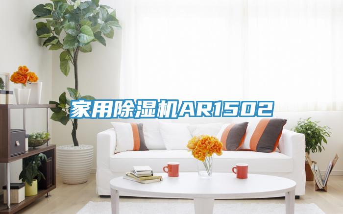 家用除濕機(jī)AR1502