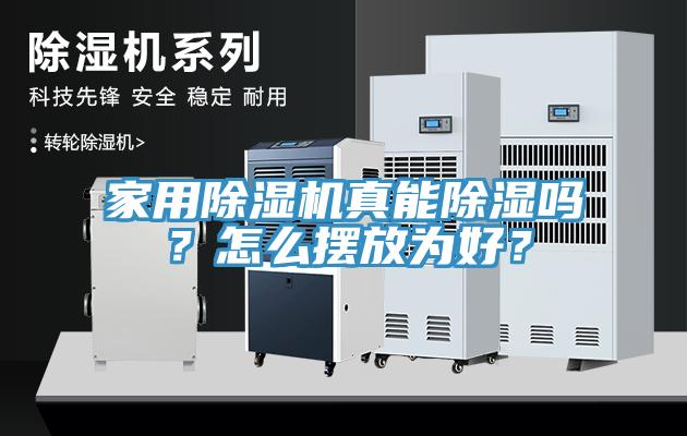 家用除濕機(jī)真能除濕嗎？怎么擺放為好？