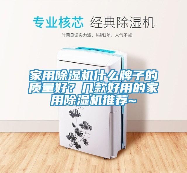 家用除濕機(jī)什么牌子的質(zhì)量好？幾款好用的家用除濕機(jī)推薦~