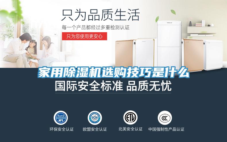家用除濕機(jī)選購技巧是什么