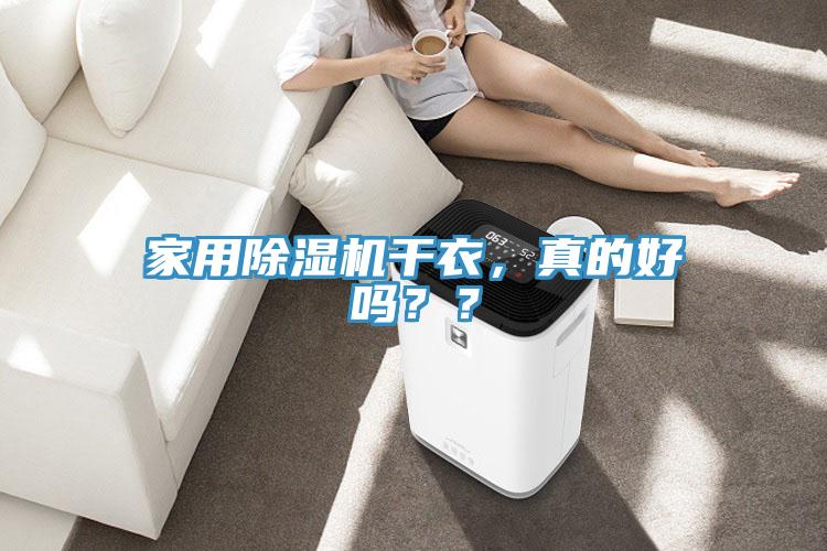 家用除濕機(jī)干衣，真的好嗎？？