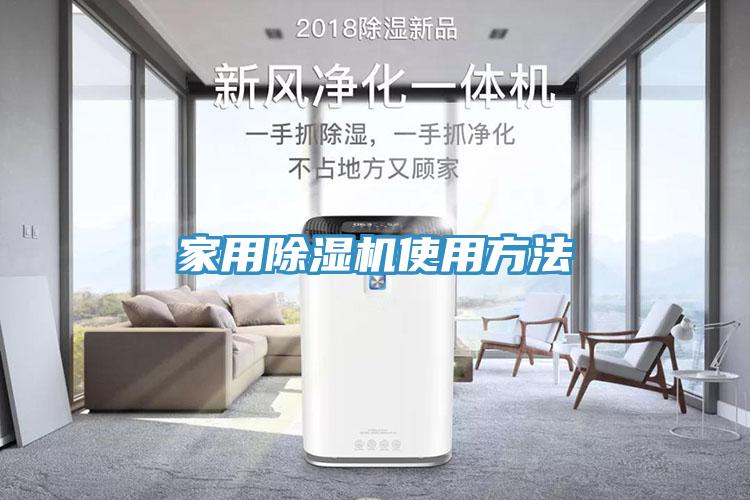 家用除濕機(jī)使用方法