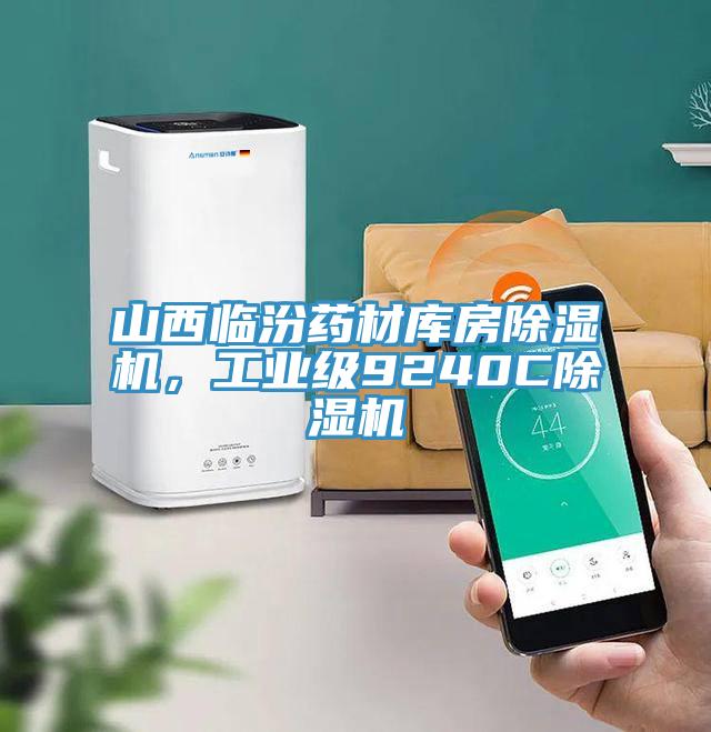 山西臨汾藥材庫房除濕機，工業(yè)級9240C除濕機