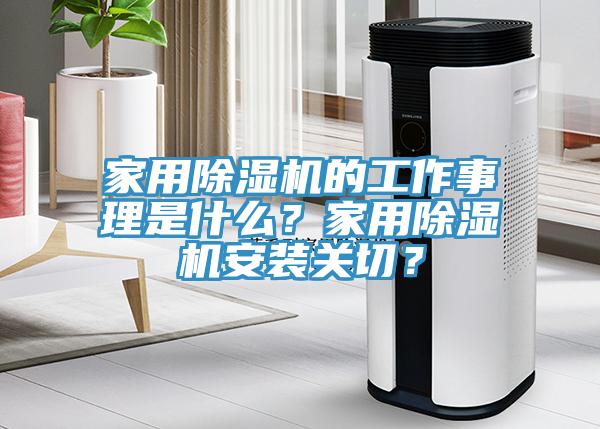 家用除濕機(jī)的工作事理是什么？家用除濕機(jī)安裝關(guān)切？