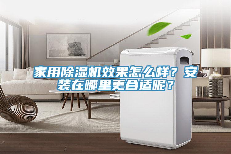 家用除濕機(jī)效果怎么樣？安裝在哪里更合適呢？