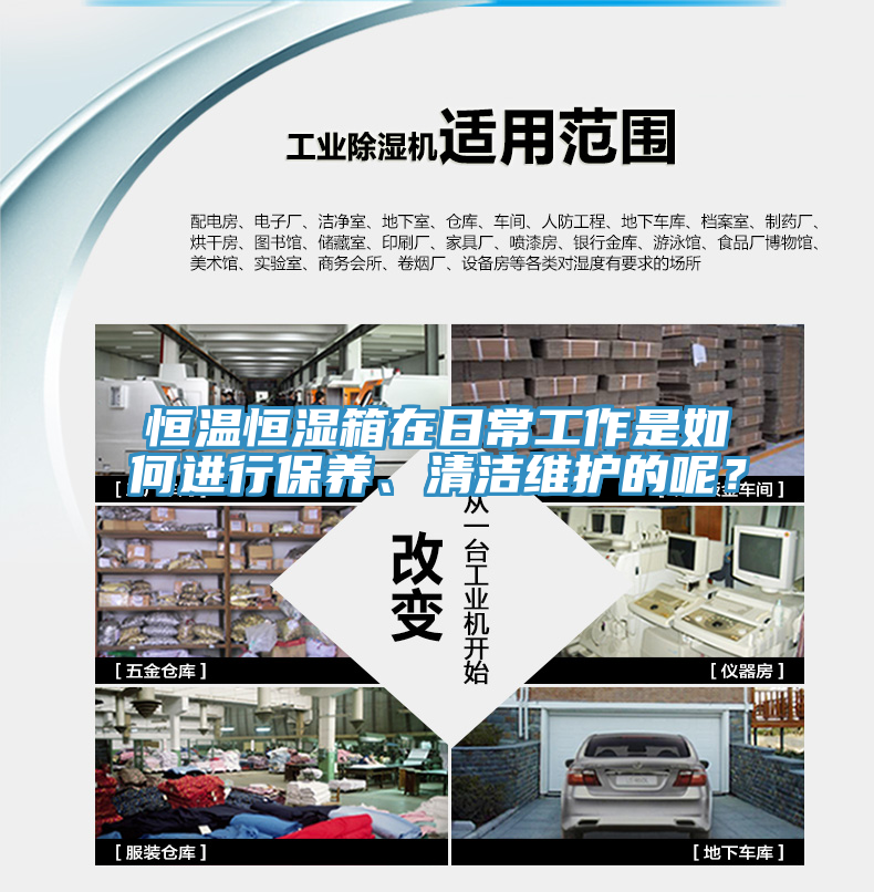 恒溫恒濕箱在日常工作是如何進行保養(yǎng)、清潔維護的呢？