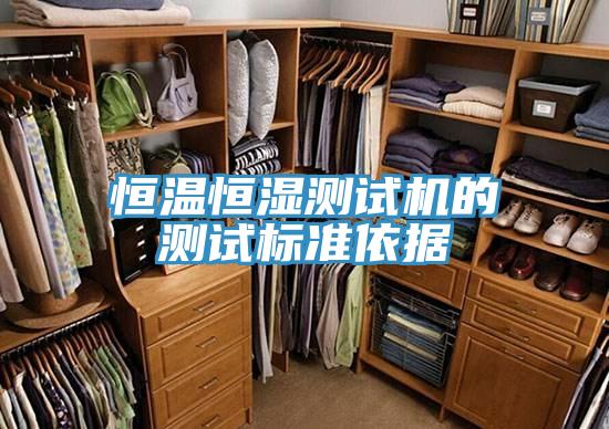恒溫恒濕測試機的測試標(biāo)準依據(jù)