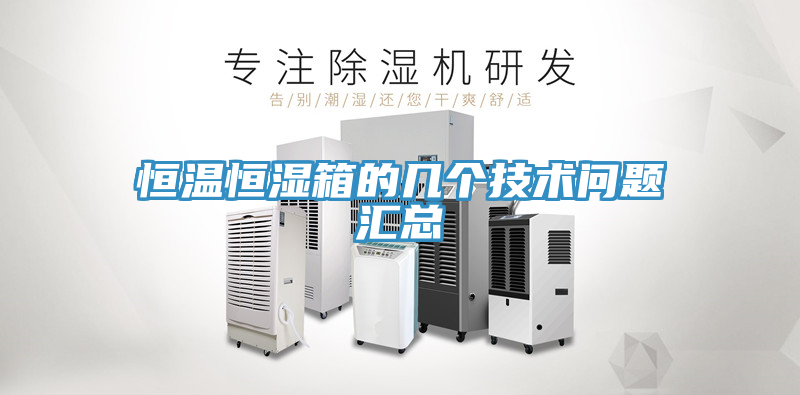 恒溫恒濕箱的幾個技術(shù)問題匯總