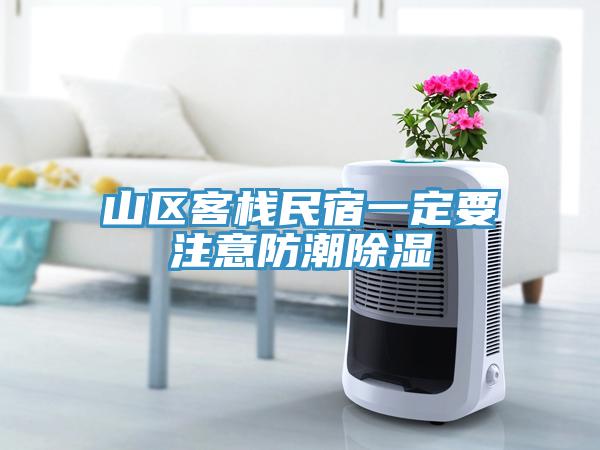 山區(qū)客棧民宿一定要注意防潮除濕