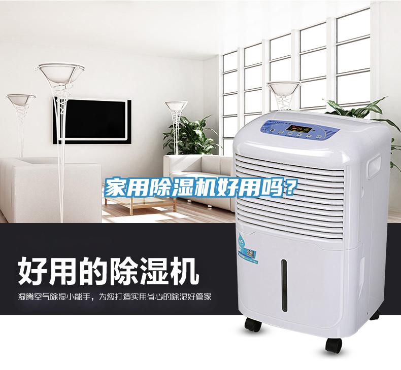 家用除濕機(jī)好用嗎？