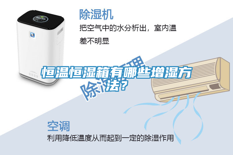 恒溫恒濕箱有哪些增濕方法？