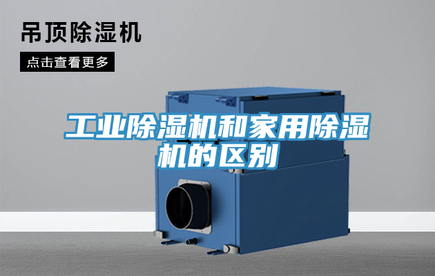 工業(yè)除濕機(jī)和家用除濕機(jī)的區(qū)別