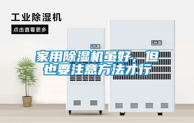 家用除濕機(jī)雖好，但也要注意方法才行