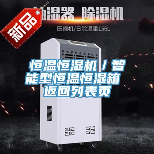 恒溫恒濕機(jī)／智能型恒溫恒濕箱 返回列表頁(yè)