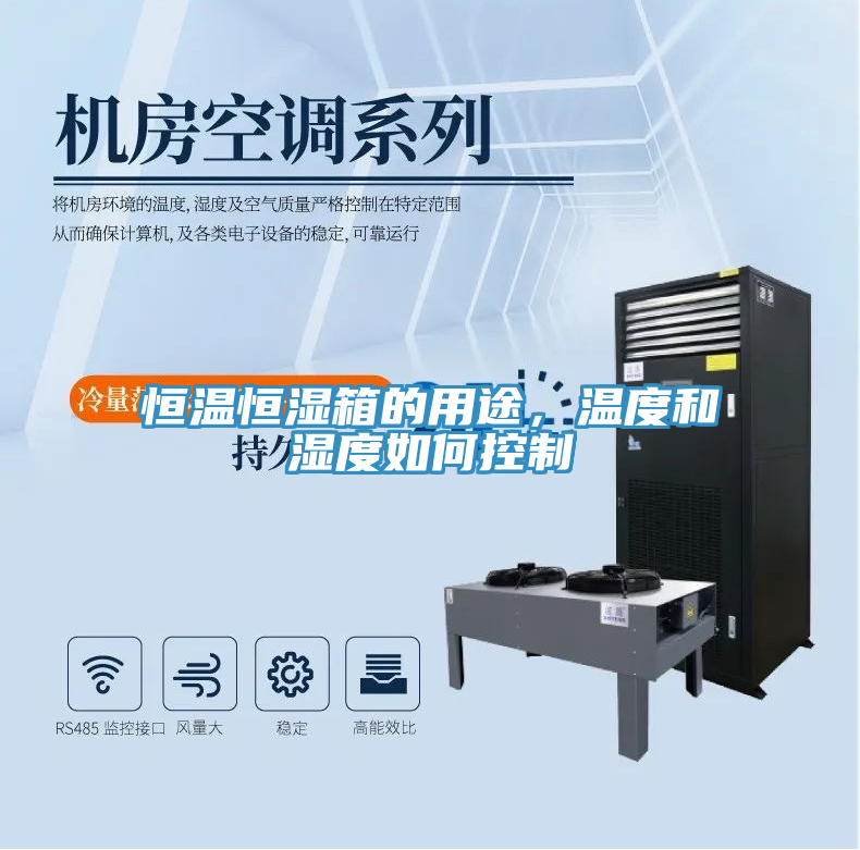 恒溫恒濕箱的用途，溫度和濕度如何控制