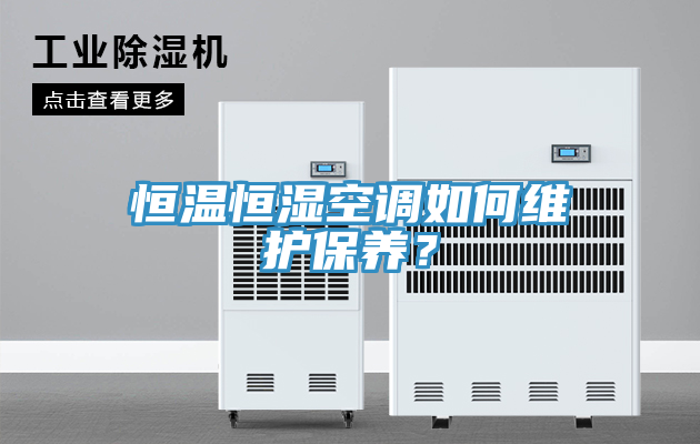 恒溫恒濕空調(diào)如何維護保養(yǎng)？