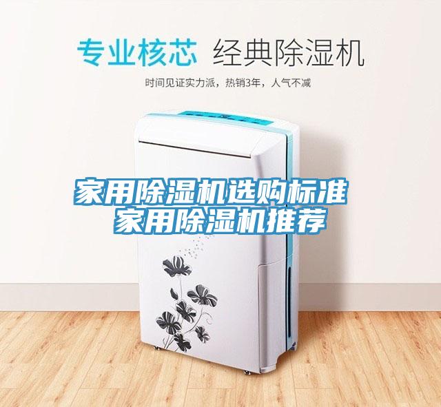 家用除濕機選購標(biāo)準(zhǔn) 家用除濕機推薦