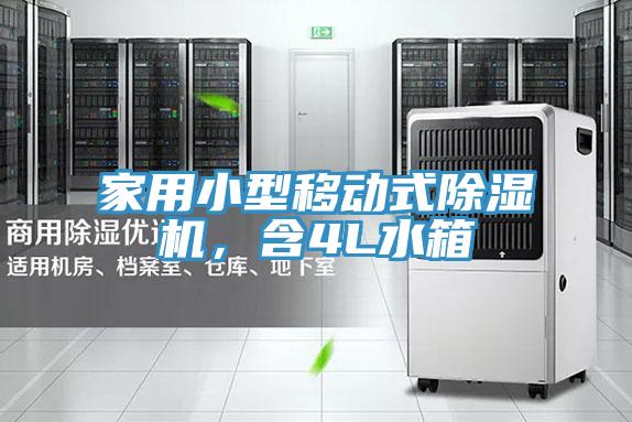 家用小型移動(dòng)式除濕機(jī)，含4L水箱