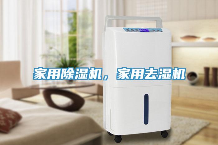 家用除濕機，家用去濕機