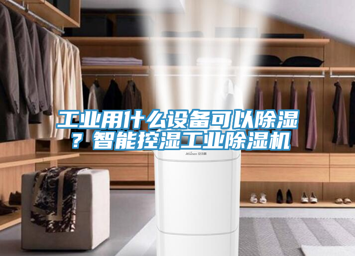 工業(yè)用什么設(shè)備可以除濕？智能控濕工業(yè)除濕機(jī)