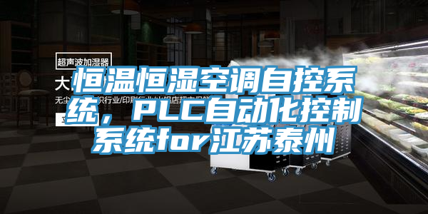 恒溫恒濕空調自控系統(tǒng)，PLC自動化控制系統(tǒng)for江蘇泰州