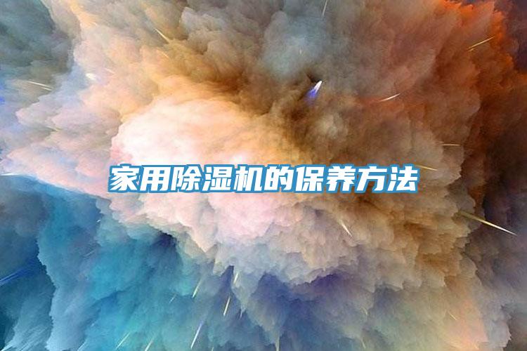 家用除濕機(jī)的保養(yǎng)方法