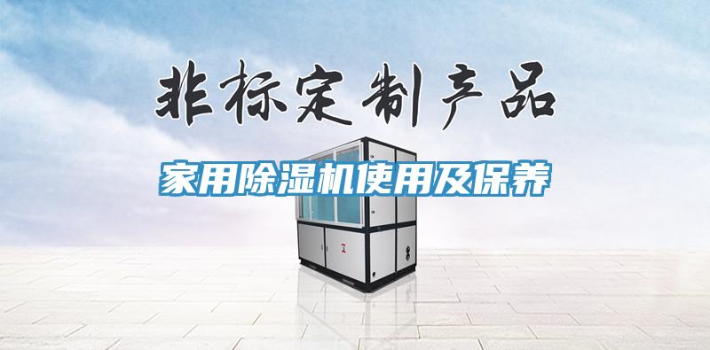 家用除濕機(jī)使用及保養(yǎng)