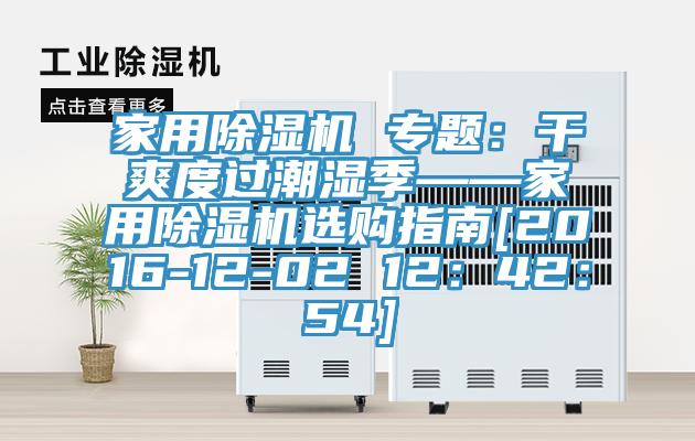 家用除濕機(jī) 專題：干爽度過潮濕季——家用除濕機(jī)選購(gòu)指南[2016-12-02 12：42：54]