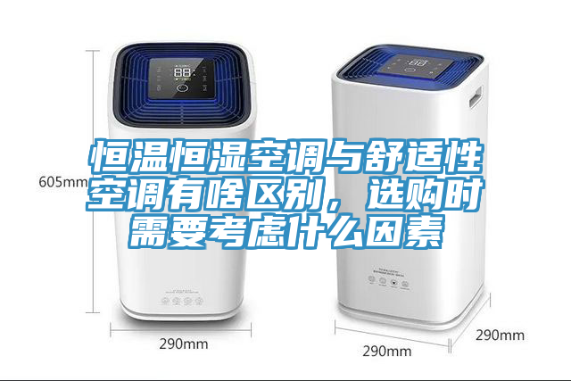 恒溫恒濕空調(diào)與舒適性空調(diào)有啥區(qū)別，選購(gòu)時(shí)需要考慮什么因素