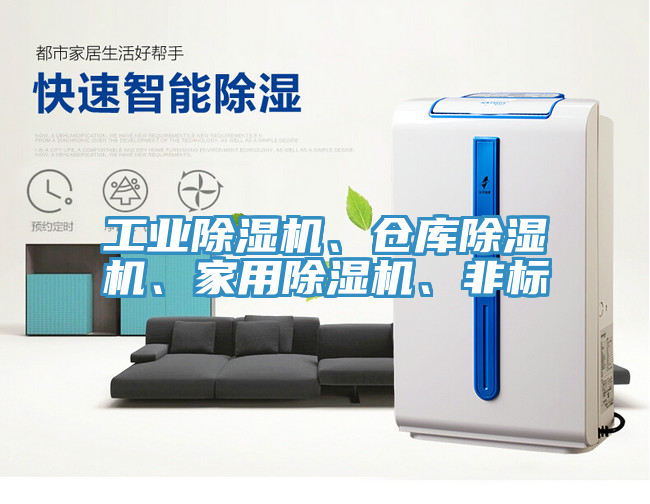 工業(yè)除濕機(jī)、倉庫除濕機(jī)、家用除濕機(jī)、非標(biāo)