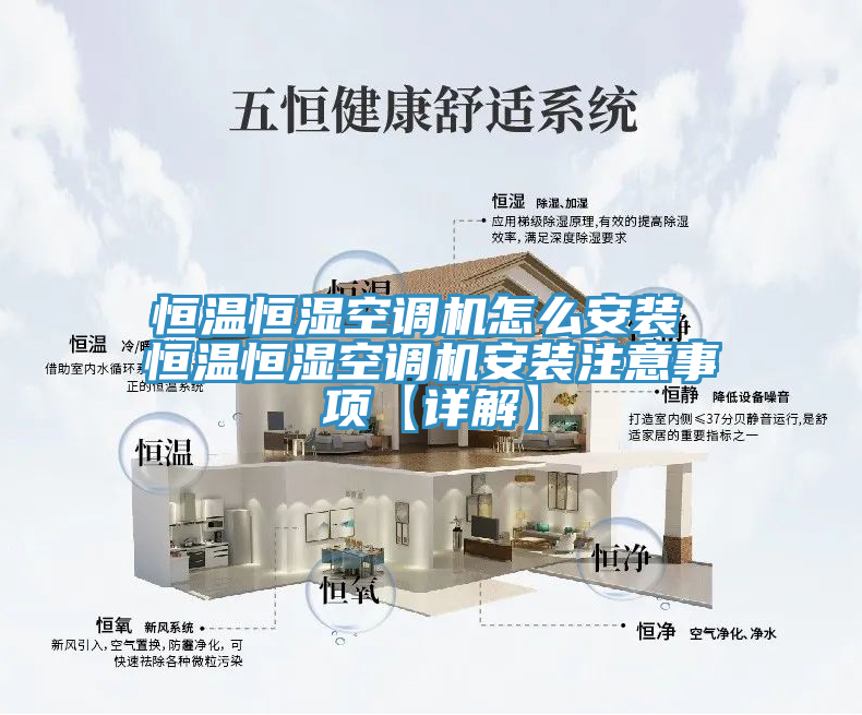 恒溫恒濕空調(diào)機(jī)怎么安裝 恒溫恒濕空調(diào)機(jī)安裝注意事項【詳解】