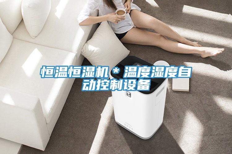 恒溫恒濕機(jī)＊溫度濕度自動(dòng)控制設(shè)備