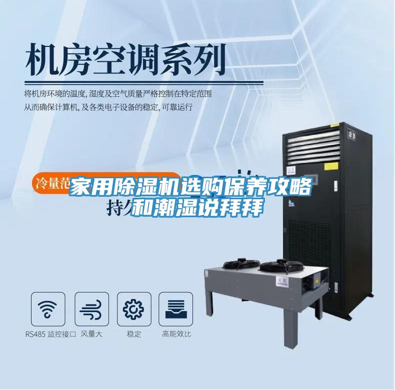家用除濕機(jī)選購保養(yǎng)攻略 和潮濕說拜拜