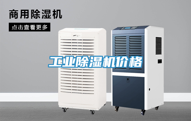 工業(yè)除濕機(jī)價(jià)格