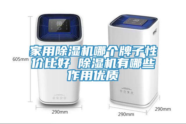 家用除濕機(jī)哪個(gè)牌子性價(jià)比好 除濕機(jī)有哪些作用優(yōu)質(zhì)