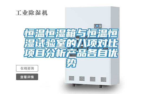 恒溫恒濕箱與恒溫恒濕試驗室的八項對比項目分析產(chǎn)品各自優(yōu)勢